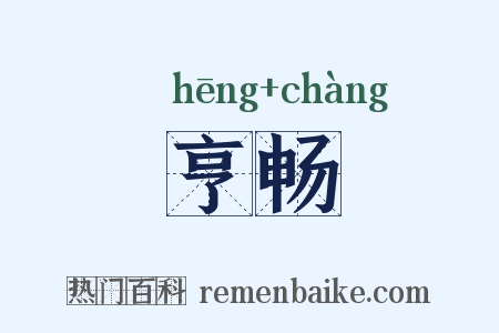 亨畅是什么意思的图片